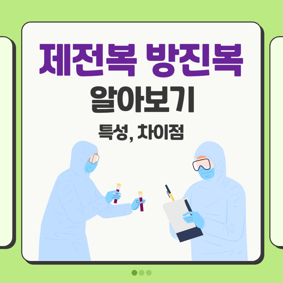 제전복, 방진복 알아보기
