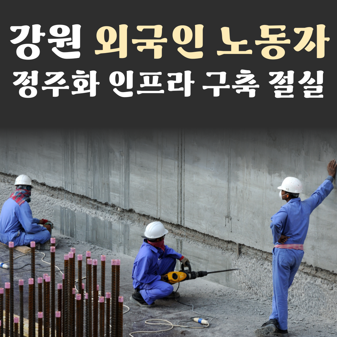 강원 외국인 노동자 정주화 인프라 구축 절실